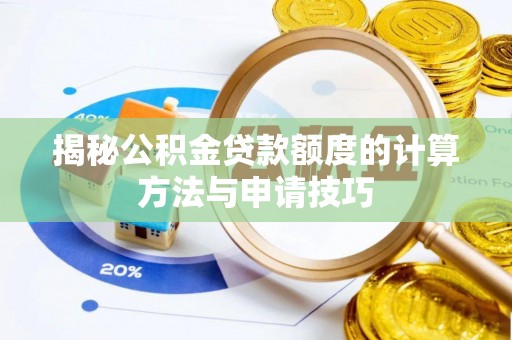 进贤揭秘公积金贷款额度的计算方法与申请技巧