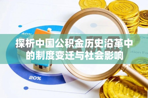 进贤探析中国公积金历史沿革中的制度变迁与社会影响