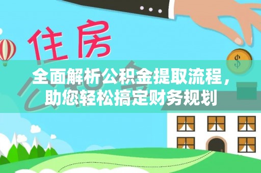 进贤全面解析公积金提取流程，助您轻松搞定财务规划