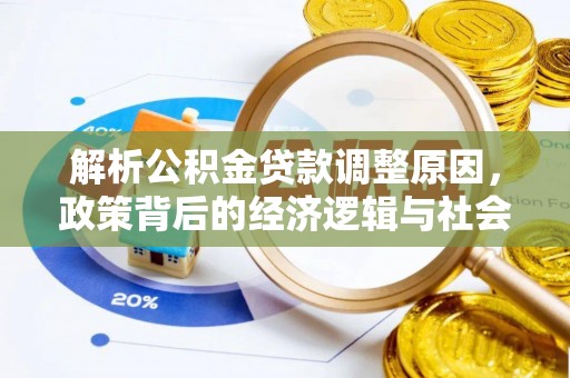 进贤解析公积金贷款调整原因，政策背后的经济逻辑与社会影响