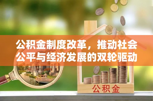 进贤公积金制度改革，推动社会公平与经济发展的双轮驱动