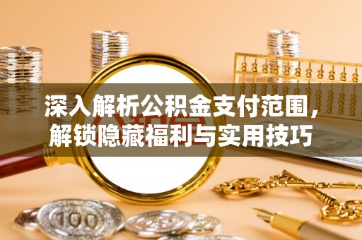 进贤深入解析公积金支付范围，解锁隐藏福利与实用技巧