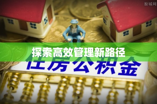进贤探索高效管理新路径