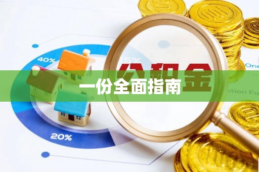 进贤一份全面指南