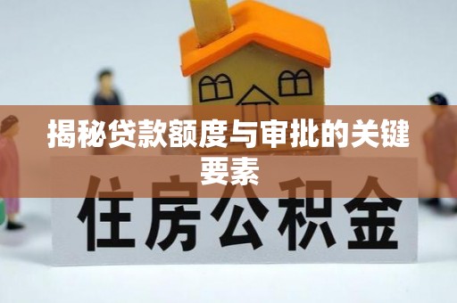 进贤揭秘贷款额度与审批的关键要素