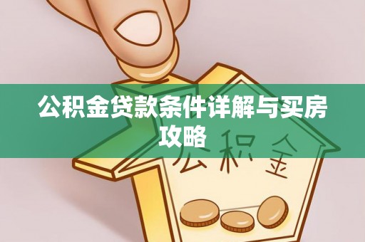 进贤公积金贷款条件详解与买房攻略