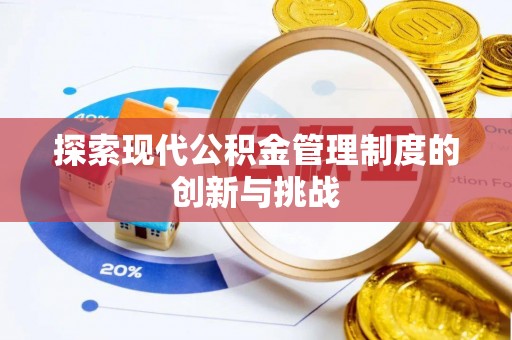 进贤探索现代公积金管理制度的创新与挑战