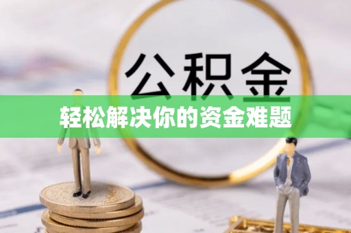 进贤轻松解决你的资金难题