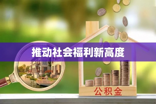 进贤推动社会福利新高度