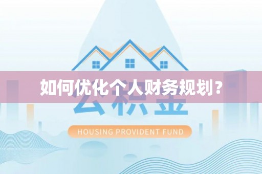 进贤如何优化个人财务规划？