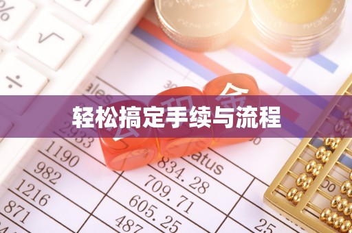 进贤轻松搞定手续与流程