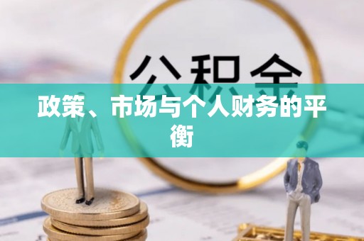进贤政策、市场与个人财务的平衡