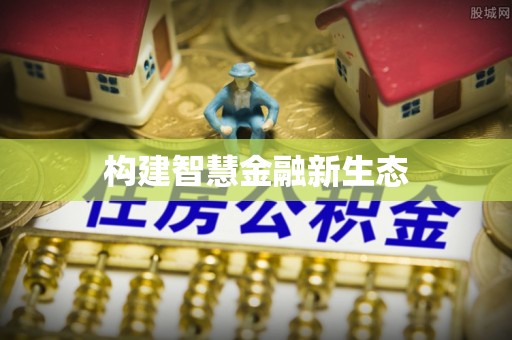 进贤构建智慧金融新生态
