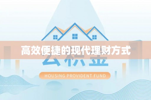进贤高效便捷的现代理财方式