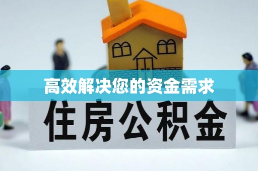 进贤高效解决您的资金需求