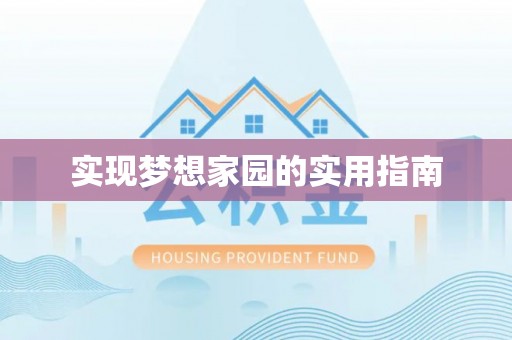 进贤实现梦想家园的实用指南