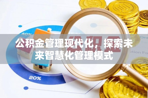 进贤公积金管理现代化，探索未来智慧化管理模式