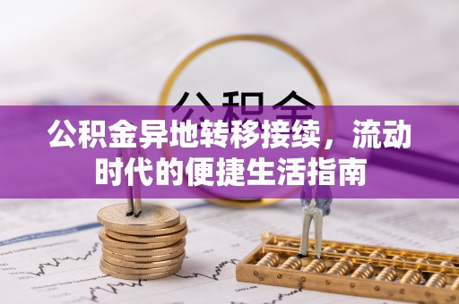 进贤公积金异地转移接续，流动时代的便捷生活指南