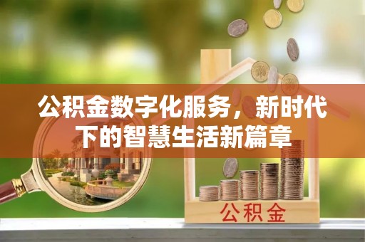 进贤公积金数字化服务，新时代下的智慧生活新篇章