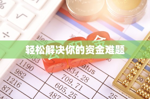 进贤轻松解决你的资金难题