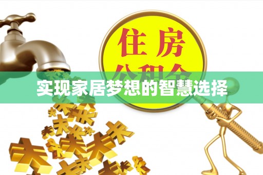 进贤实现家居梦想的智慧选择