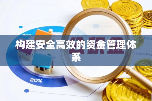 进贤构建安全高效的资金管理体系
