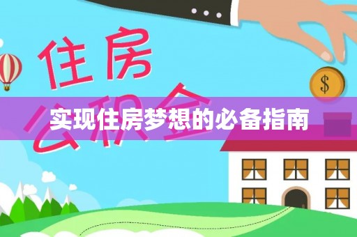 进贤实现住房梦想的必备指南