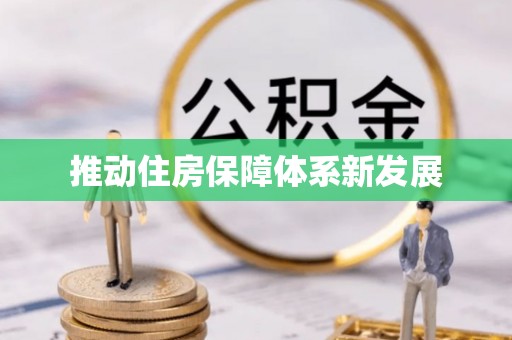 进贤推动住房保障体系新发展