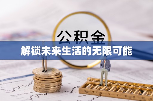 进贤解锁未来生活的无限可能