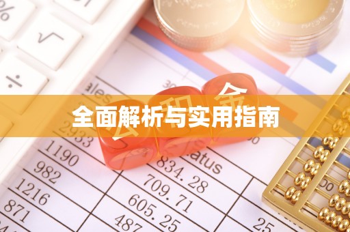 进贤全面解析与实用指南