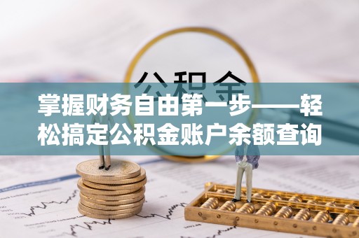 进贤掌握财务自由第一步——轻松搞定公积金账户余额查询的方法与技巧