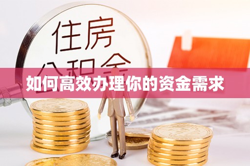 进贤如何高效办理你的资金需求