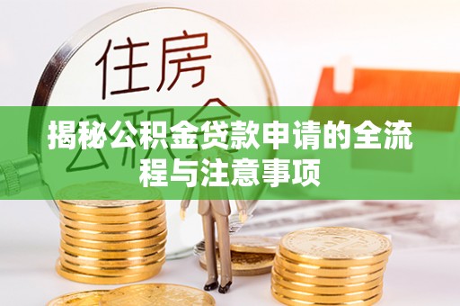 进贤揭秘公积金贷款申请的全流程与注意事项