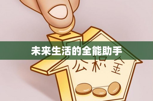 进贤未来生活的全能助手