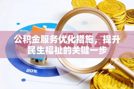 进贤公积金服务优化措施，提升民生福祉的关键一步