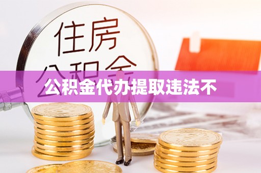 进贤公积金代办提取违法不
