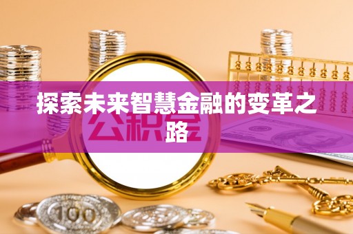 进贤探索未来智慧金融的变革之路