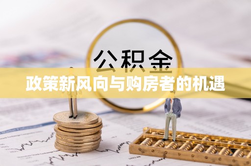 进贤政策新风向与购房者的机遇
