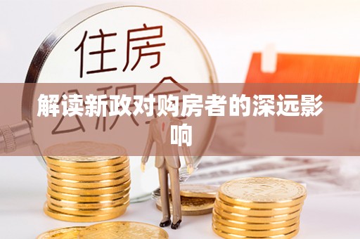 进贤解读新政对购房者的深远影响
