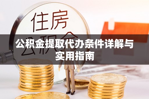 进贤公积金提取代办条件详解与实用指南