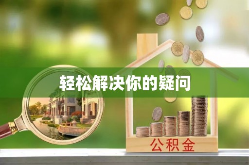 进贤轻松解决你的疑问