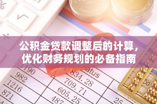进贤公积金贷款调整后的计算，优化财务规划的必备指南