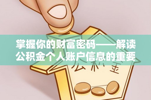 进贤掌握你的财富密码——解读公积金个人账户信息的重要性