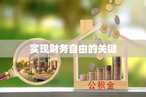进贤实现财务自由的关键