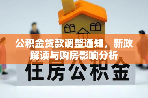 进贤公积金贷款调整通知，新政解读与购房影响分析