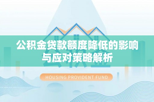 进贤公积金贷款额度降低的影响与应对策略解析