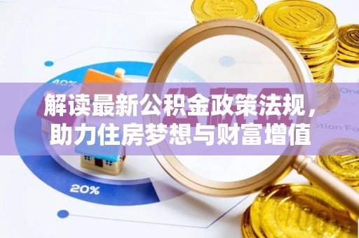 进贤解读最新公积金政策法规，助力住房梦想与财富增值