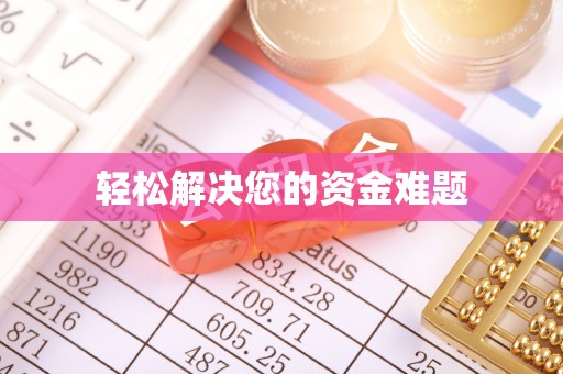 进贤轻松解决您的资金难题
