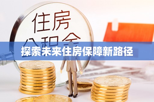 进贤探索未来住房保障新路径