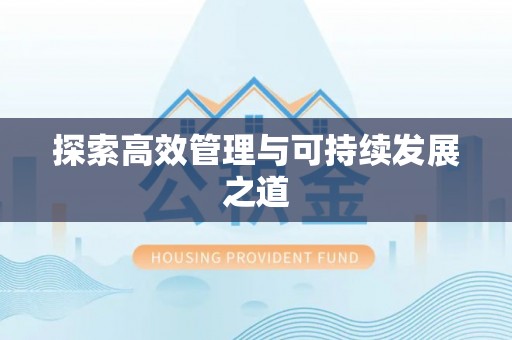 进贤探索高效管理与可持续发展之道